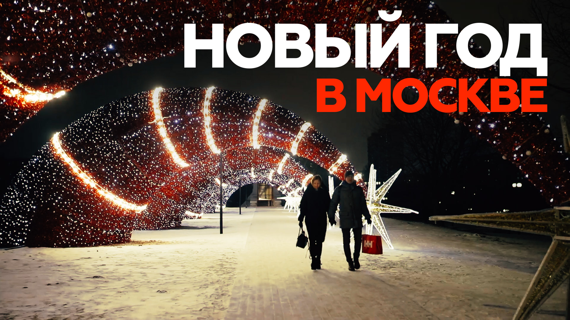 Новогодние праздники в Москве: как провести выходные активно и безопасно