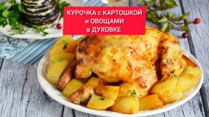 КУРОЧКА с КАРТОШКОЙ и ОВОЩАМИ 
в ДУХОВКЕ