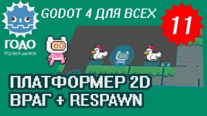 Платформер 2D: Враг и Респавн GODOT 4.1 | Урок P011 (Перезалив)