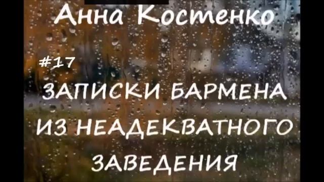 Анна Костенко ЗАПИСКИ БАРМЕНА АНТОНА - 17 смотреть онлайн