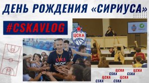 #CSKAVlog: День Рождения "Сириуса"