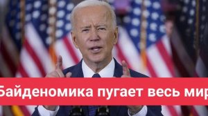 Байденомика пугает весь мир