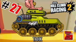 ХИЛЛ КЛИМБ!ГОНКИ НА КУБКИ!ТАНК В ДЕЛЕ!Hill Climb Racing 2! # 27