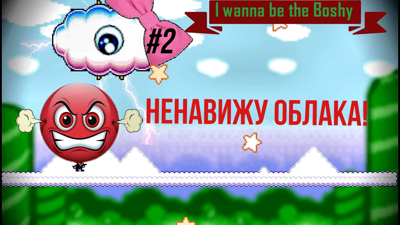 I WANNA BE THE BOSHY! "Ненавижу облака" Первое прохождение на Rutube, с шепелявой озвучкой