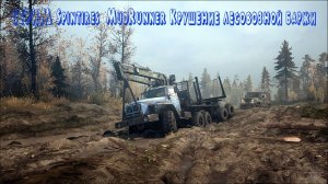 СТРИМ-Spintires: MudRunner-Крушение лесовозной баржи