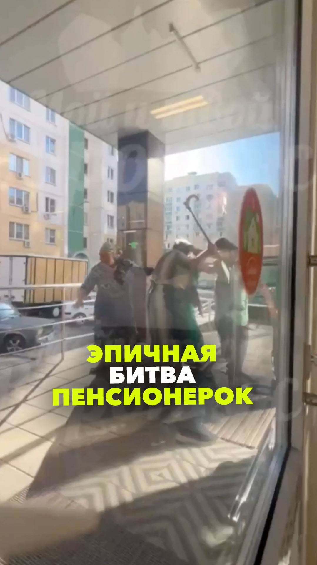 Эпичная драка пенсионерок в воронежском супермаркете
