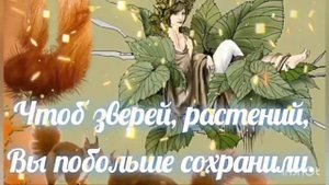 С днём лесника! 2022 Красивое поздравление с днем работника леса! 18 сентября