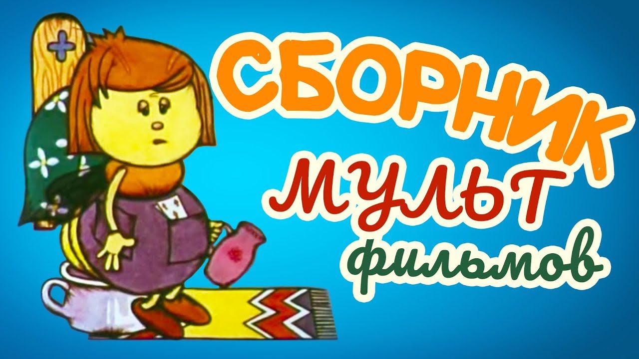 Все советские мультики 70-х. Часть 9