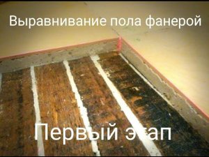 Выравнивание пола фанерой. Этап первый. Подготовка.