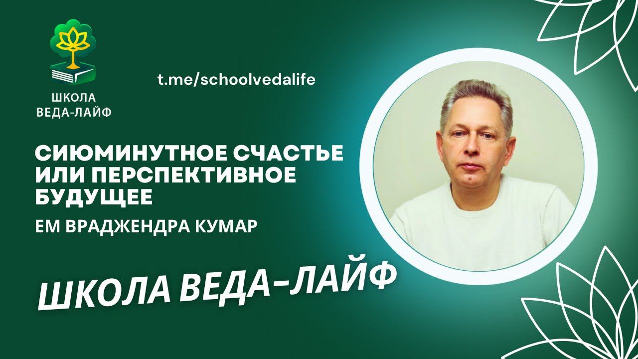 Сиюминутное счастье или перспективное будущее