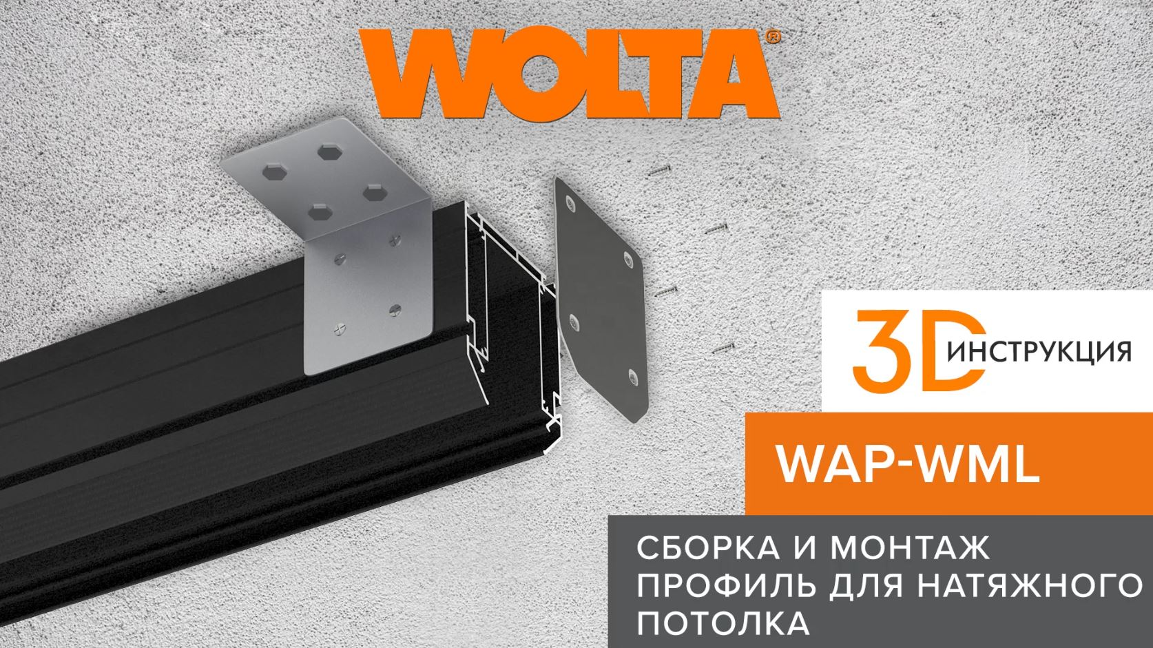 3D-инструкция: Как правильно собирать и монтировать профиль WAP WML