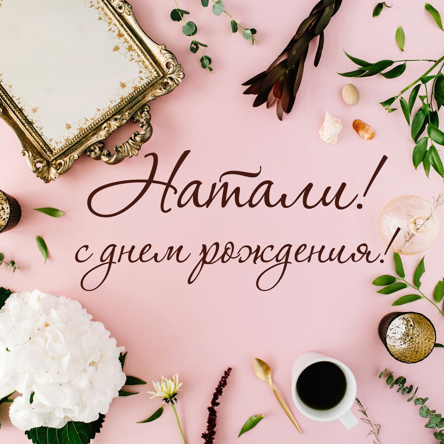 Наталья,с Днем Рождения!