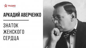 Аркадий Аверченко. Знаток женского сердца. Аудиорассказ.