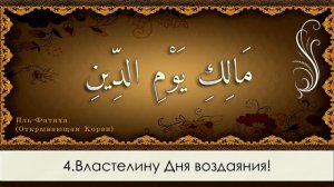 Махмут Хазрат Сура 1 Аль Фатиха Открывающая Коран