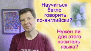 Научиться бегло говорить по-английски?