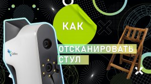 Руководство: как отсканировать деревянный стул 3D-сканером Calibry