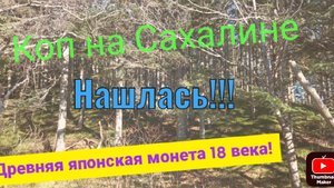 Коп на Сахалине. Поиски старых японских поселений II