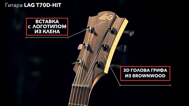 Акустическая гитара LAG T70D-HIT - Французское изящество