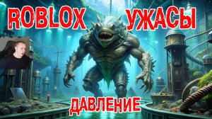 Roblox УЖАСЫ ➤ Давление ➤ Прохождение Игры Роблокс - Horror Pressure