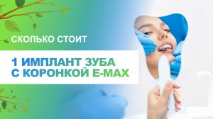 ? Сколько стоит 1 имплант зуба с коронкой e-max