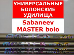 Sabaneev MASTER bolo-УНИВЕРСАЛЬНЫЕ БОЛОНСКИЕ УДИЛИЩА.Обзор серии НЕ ДОРОГИХ болонских удилищ.