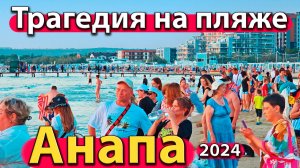 Анапа - трагедия на пляже. Что с морем? Чрезмерная жара. Сезон 2024 - осень.