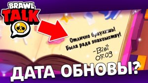 РАЗРАБОТЧИКИ СПАЛИЛИ ДАТУ БРАВЛ ТОЛКА! ОБНОВА СПУСТЯ 2 МЕСЯЦА ОЖИДАНИЙ!