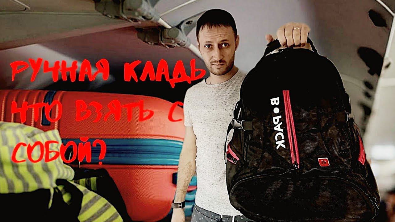 Ручная кладь что взять с собой в самолёт смотреть онлайн