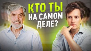 Кто Ты Есть на Самом Деле | Роберт Коксон и Александр Меньшиков