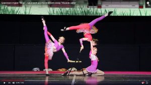 Цирковая студия "Икар" - Цирковой акробатический номер "Машкин двор"