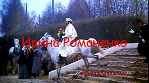 Ирина Романенко - Радуйся.mp4