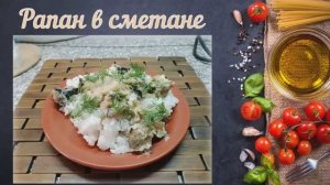 Рапаны в сметане (Причерноморская кухня)