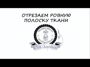 Как отрезать ровную полоску ткани