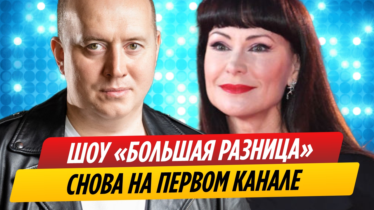 Шоу «Большая разница» снова на Первом канале