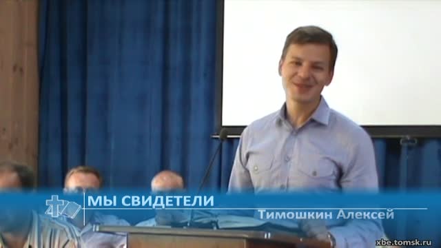 Тимошкин Алексей - Мы свидетели (Проповедь)