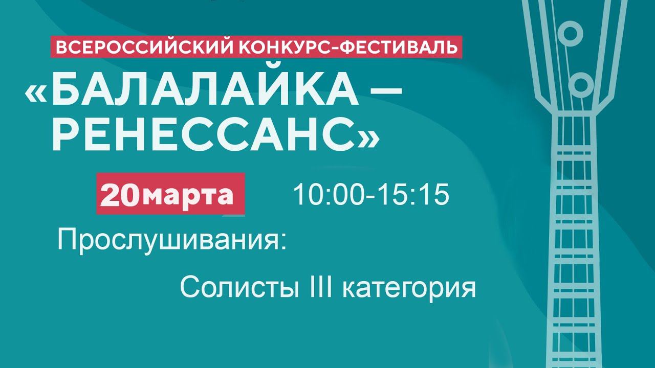 20.03.24 Конкурсные прослушивания - Всероссийский конкурс-фестиваль "Балалайка - Ренессанс"