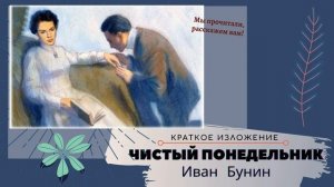 "Чистый понедельник" Ивана Бунина в кратком изложении