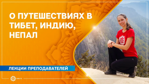 Тибет, Индия, Непал. Почему снова и снова эти маршруты? Екатерина Андросова