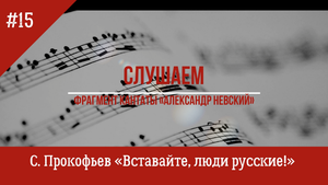 С. Прокофьев "Вставайте, люди русские" Музыкальная форма