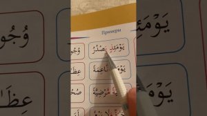 2 урок по рецитации Корана 2 части. Правило нуна - удвоение ( аль идгъам ).