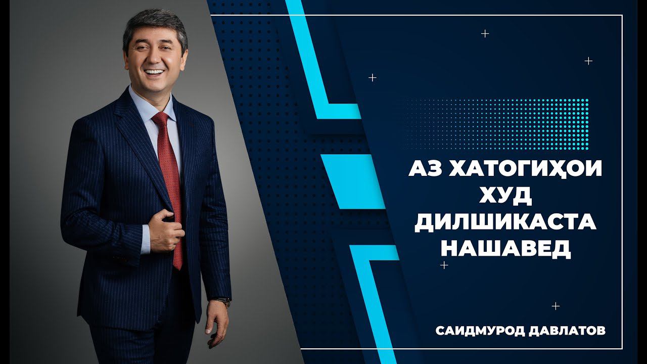 Аз хатогиҳои худ дилшикаста нашавед! - Саидмурод Давлатов