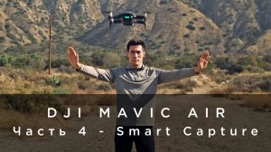 DJI Mavic Air - Часть 4 - Smart Capture (на русском).mp4