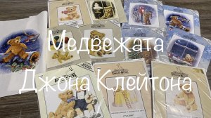 #251. Доброе видео о медвежатах Джона Клейтона/Посмотрим наборы/поговорим о процессе и узкокрестиках