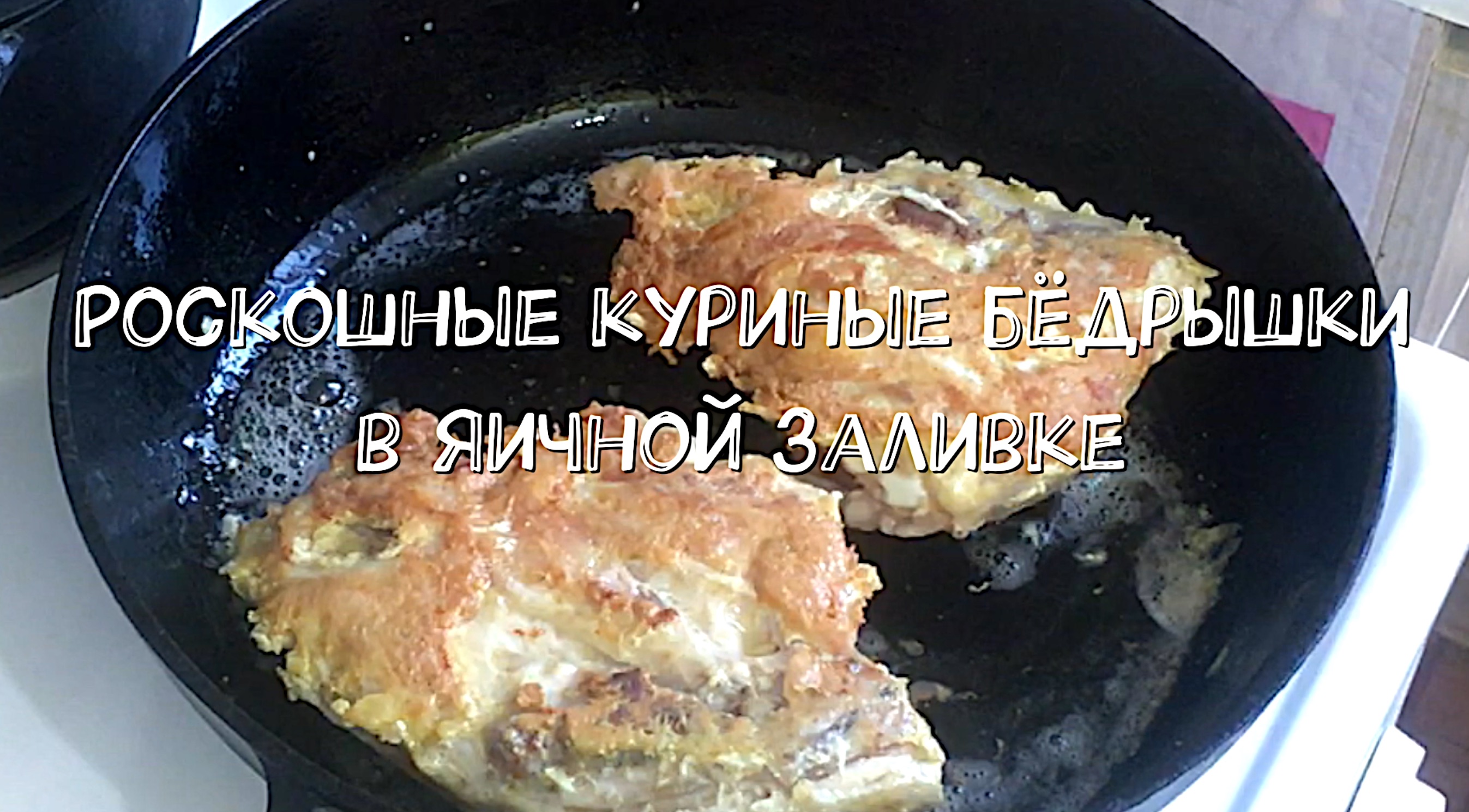 Роскошные куриные бёдрышки в яичной заливке