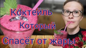 КОКТЕЙЛЬ МОЛОЧНЫЙ ЯГОДА ЛЕТА ЖИМОЛОСТЬ Готовим дома Быстро Просто Вкусно