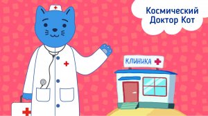 Космический Доктор Кот | 2 сезон| 6 серия | Космический Доктор Кот