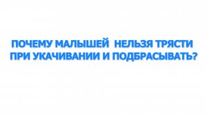 Почему малышей  нельзя трясти при укачивании и подбрасывать?