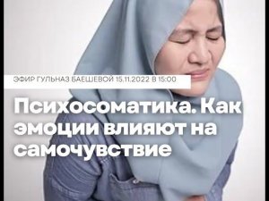 Психосоматика. Как эмоции влияют на самочувствие