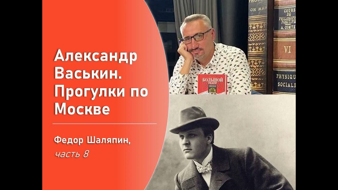 Фёдор Шаляпин, часть 8 (Прогулки по Москве с Александром Васькиным) смотреть онлайн