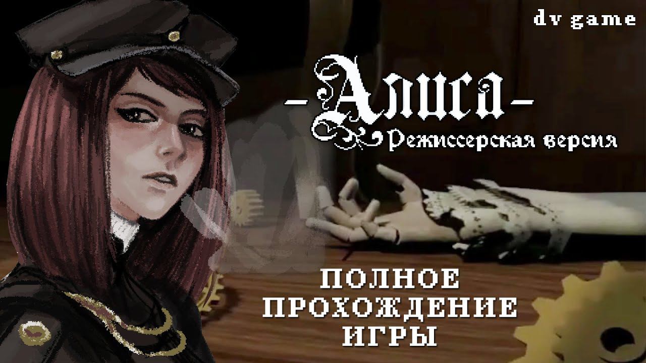ALISA ПОЛНОЕ ПРОХОЖДЕНИЕ ИГРЫ - РЕТРО ХОРРОР В СТИЛЕ 90Х